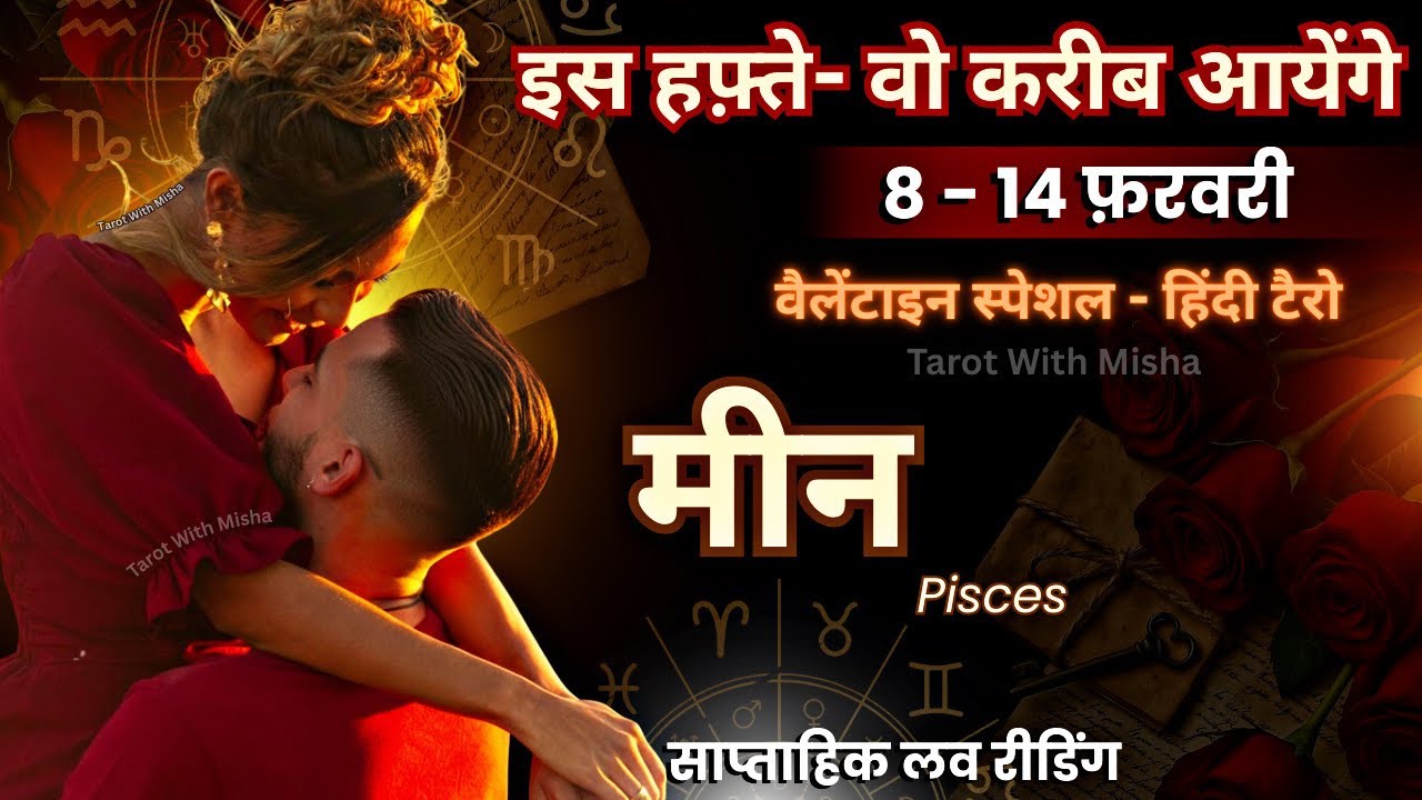 मीन ♓️ PISCES ✨7 - 14 FEBRUARY✨इस हफ़्ते : वो करीब आयेंगे🌹साप्ताहिक लव रीडिंग🧿TAROT WITH MISHA