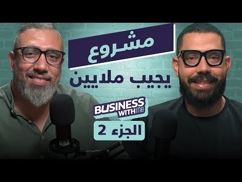 How to build a business that makes millions? Learn the method from Abdelrahman Waledin
