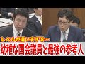 【ウザがらみ王】レベルが低すぎる幼稚な質問しかしない米山議員と最強の参考人竹田恒泰 #国会