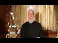 وصايا الرسول حـ6 أ د علي جمعة 