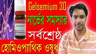 Gelsemium semp 200 homeopathic medicine  | নার্ভের সমস্যার সর্বশ্রেষ্ঠ হোমিওপ্যাথিক ওষুধ | screenshot 4