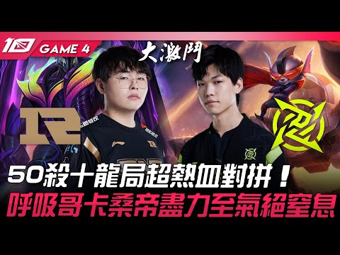 RNG vs NIP 50殺十龍局超熱血對拼！呼吸哥卡桑帝盡力至氣絕窒息！Game 4 | 2023 LPL夏季季後賽精華