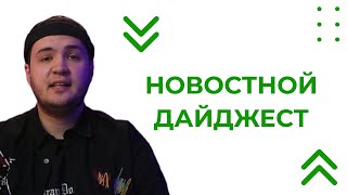 Новостной Дайджест 