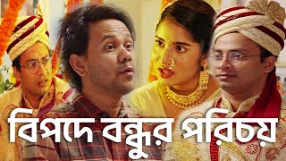 বিপদে বন্ধুর পরিচয় | Bengali drama | Eid | Asian Tv