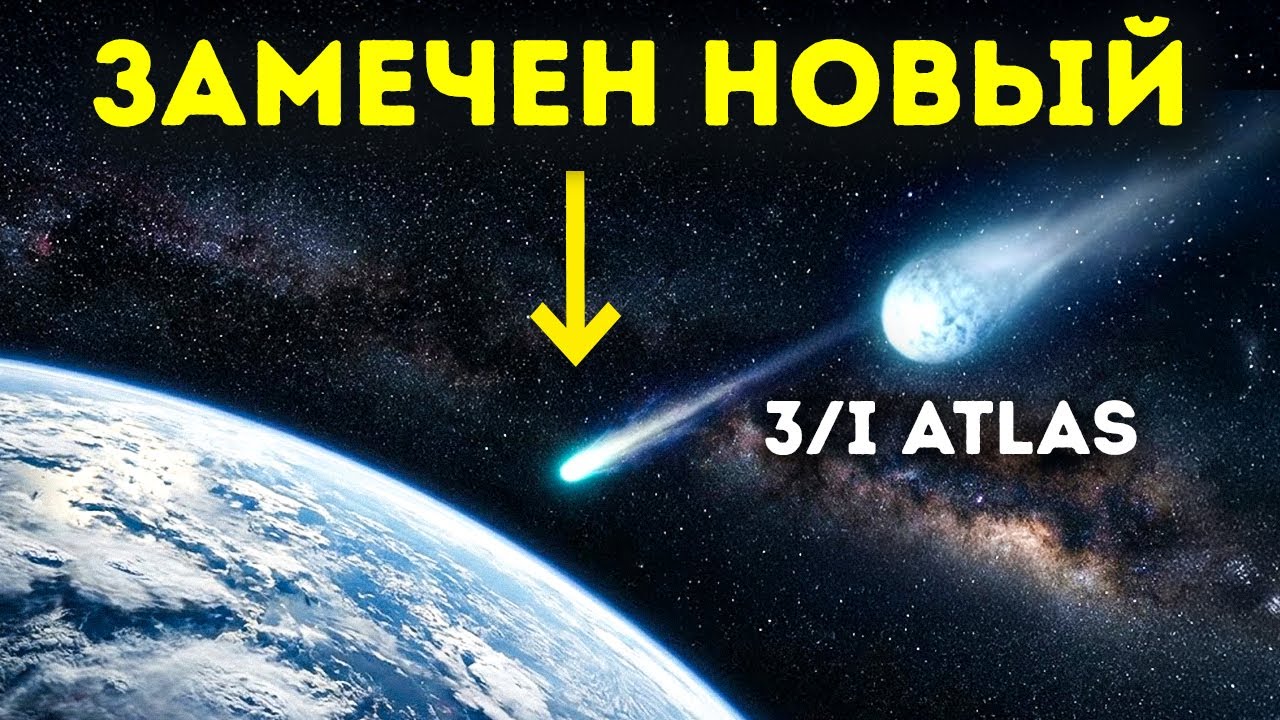 НАСА обнаружило «сестру» кометы 3I/ATLAS, стремящуюся к Земле