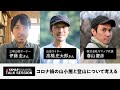 コロナ禍の山小屋と登山について考える | 三俣山荘オーナー：伊藤圭さん / 山岳ライター：高橋庄太郎さん / YAMAP 代表：春山慶彦 【LIVE】