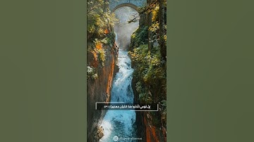 وقال الرسول يا رب إن قومي اتخدوا هذا القرآن مهجورا ||سورة الفرقان|| بصوت القارئ عبدالرحمن مسعد