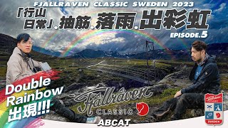 🇸🇪5️⃣ Double Rainbow!!! 🌈🌈『Fjallraven CLASSIC SWEDEN Ep.5』｜[4K] Hiking Vlog＃125