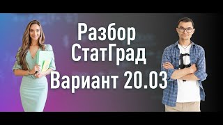 Разбор Статграда с @ege_bez_boli от 20 марта 2024