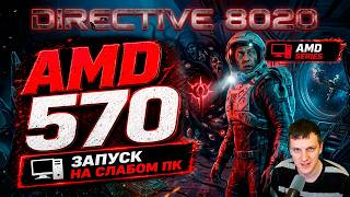 RX 570 в Directive 8020 на слабом пк не идеально но играть можно ?