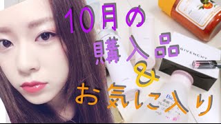 １０月の購入品&お気に入り〜October Haul&Favorites〜