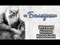 «Болезни» Как жить сегодня — игумен Никон (Воробьёв)