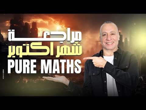 October S Revision Pure Maths Senior 2 مراجعة امتحان شهر اكتوبر ماث تانيه ثانوي لغات  October S Revision Pure Maths Senior 2 مراجعة امتحان شهر اكتوبر ماث تانيه ثانوي لغات