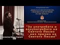 ЗА УПОТРЕБАТА И ЗЛОУПОТРЕБАТА НА СВЕТОТО ПИСМО - НИЗ ПРИЗМА НА СВЕТОТО ПИСМО