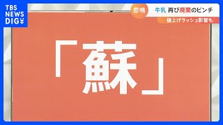 「牛乳余り」再び　廃棄のピンチを救え！簡単活用レシピ3品を紹介｜TBS NEWS DIG