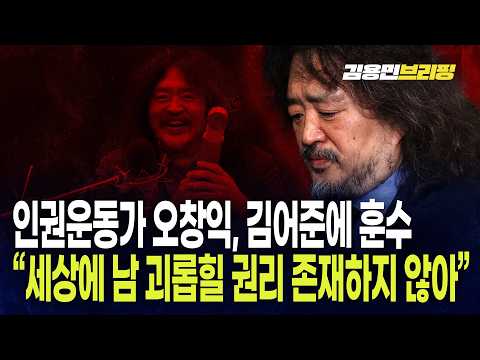 인권운동가 오창익, 김어준에 훈수 "세상에 남 괴롭힐 <strong>권리</strong> 존재하지 않아"