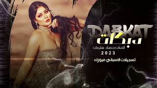 جديد الفنان جهاد سليمان || دبكات 2023  ارواح يمه وعالحليب ارواحي الليل غلق واصبح