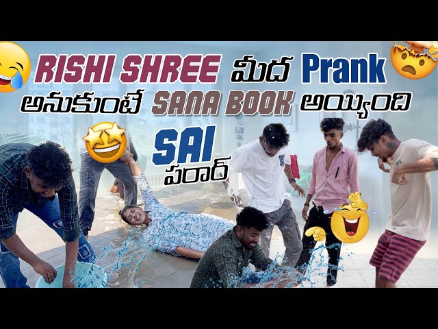 Rishi Shree మీద Prank అనుకుంటే Sana Book అయ్యింది Sai పరార్@rishi_stylish_official class=