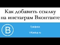 Как добавить ссылку на Инстаграм ВКонтакте