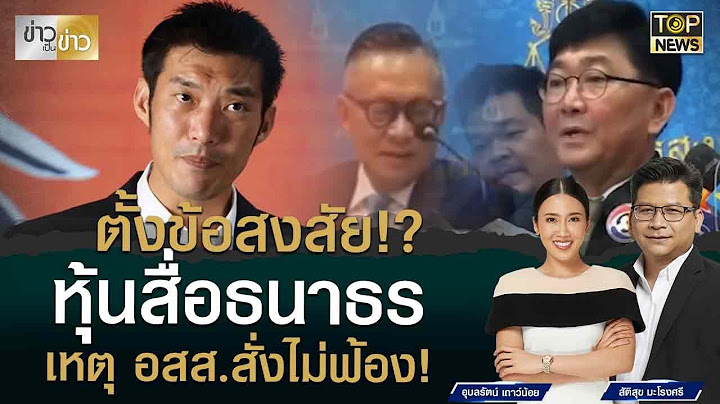 พลิกคำวินิจฉัยศาล รธน.กรณีหุ้นสื่อธนาธร ตั้งข้อสงสัย อสส.สั่งไม่ฟ้อง | ข่าวเป็นข่าว  | TOP NEWS