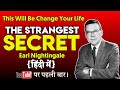 THE STRANGEST SECRET BY EARL NIGHTINGLE HINDI | HINDI AUDIO BOOK | AUDIO BOOK IN HINDI