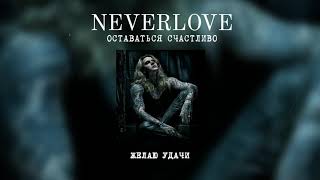 Video thumbnail of "NEVERLOVE - ОСТАВАТЬСЯ СЧАСТЛИВО (Lyric video)"