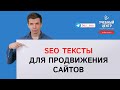 SEO тексты для продвижения сайтов