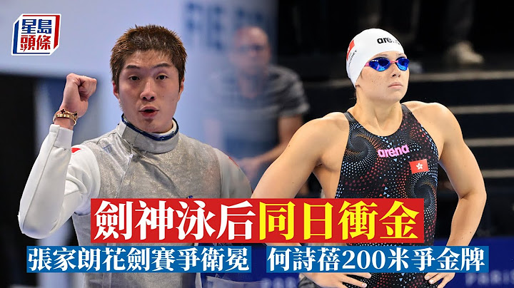 巴黎奧運｜劍神泳后同日衝金！ 何詩蓓鬥澳洲勁敵爭200米金牌 張家朗花劍賽爭衛冕｜星島頭條新聞｜何詩蓓｜張家朗｜巴黎奧運｜金牌