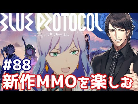 【ブループロトコル】年始最初の作業配信:88【BLUE PROTOCOL】