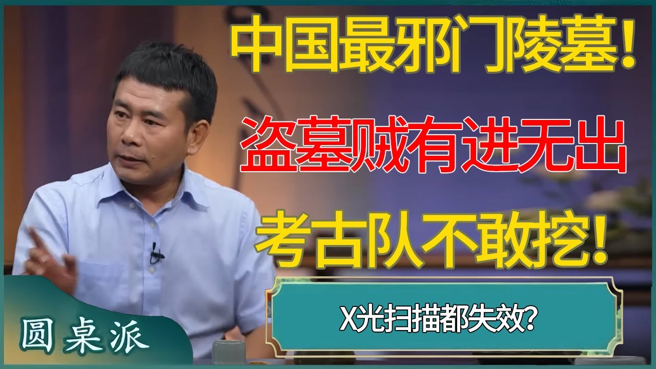 中国最邪门陵墓！盗墓贼有进无出，X光都失效，考古队不敢挖！​​​​​#窦文涛 #梁文道 #马未都 #周轶君 #马家辉 #许子东 #圆桌派 #圆桌派第七季