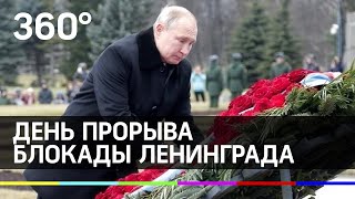 Владимир Путин возложил цветы на Невском пятачке в день прорыва блокады Ленинграда Владимир Путин возложил цветы на Невском пятачке в день прорыва блокады Ленинграда