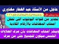 بث مباشر من محامى المعاشات عن زيادات المعاشات المعلنة والجديد فى قضايا المعاشات والعلاوات الخمس 