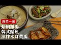 一次料理蛤蜊雞湯+韓式鯖魚+涼拌木耳黃瓜，兩菜一湯讓你20分鐘就能上菜  [詹姆士/姆士流]