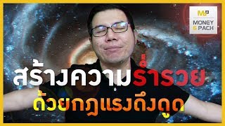 Money6Pack Live : วิธีสร้างความร่ำรวย ด้วยกฎแรงดึงดูด