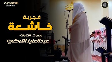 تلاوة مسترسلة من سورة الشعراء للشيخ عبدالعزيز التركي | فجر 26 جمادى الأولى 1447هـ
