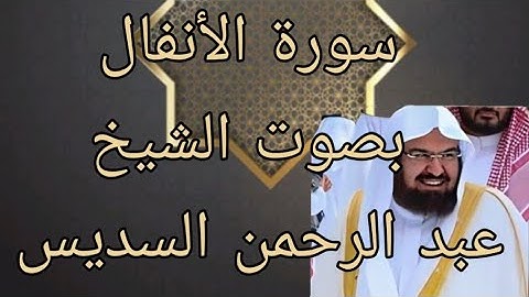 سورة الأنفال كاملة بصوت 🔉 جميل للشيخ عبد الرحمن السديس ☑️ 2021 ☑️