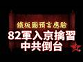 北京夜半槍聲?82軍入京、張又俠劉振立突落馬|白羽之王與《鐵板圖》預言臨界點