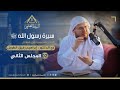 سيرة الرسول ﷺ سيرة ابن هشام الرباط العلمي المجلس الثاني 