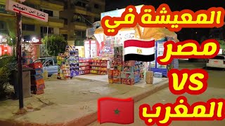 الفرق في الحياة اليومية بين مصر 🇪🇬 و المغرب 🇲🇦  و أيهما أفضل!! Morocco مصري في المغرب 🇲🇦