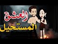 العشق المستحيل زواج التوأم من أروع القصص والروايات الرومانسية علي أفلام رونا بالصعيدي 
