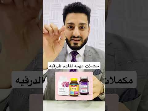 مكملات الغده الدرقيه اكسبلور ترند الغدة الدرقية