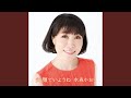 笑顔でいようね オリジナルカラオケ