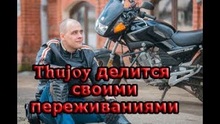 Видео Thujoy ДЕЛИТСЯ СВОИМИ ПЕРЕЖИВАНИЯМИ ТРОЛИНГ Thujoy (автор: мАпед)