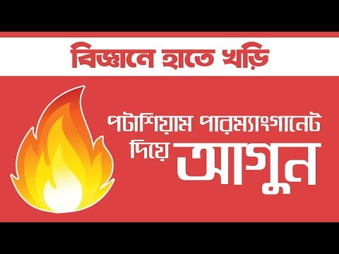 ভিডিও: কোন রাসায়নিক বিক্রিয়ায় আগুন লাগে?