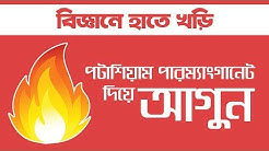 ২। বিজ্ঞানে হাতে খড়ি: পটাশিয়াম পারম্যাঙ্গানেট দিয়ে আগুন (Igniting Fire With Potassium Permanganate)
