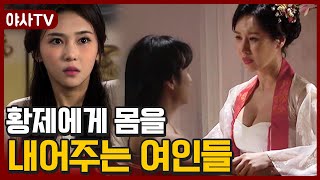 [夜史야사TV] 황제의 여자가 되기 위해 행해진 후궁들의 노력..♨ | 천일야사