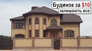 Великий будинок за $10! Таких цін більше не буде!