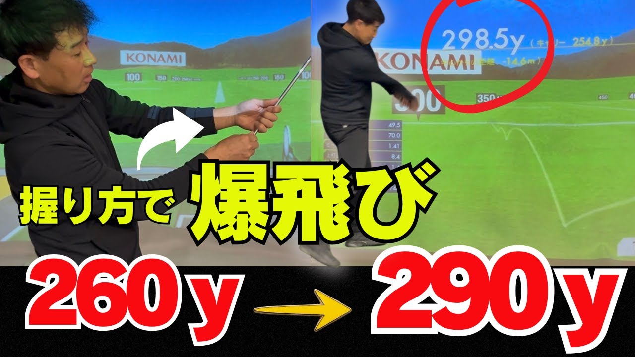ヘッドスピードUP！握りを変えただけで飛距離が爆伸びします！！