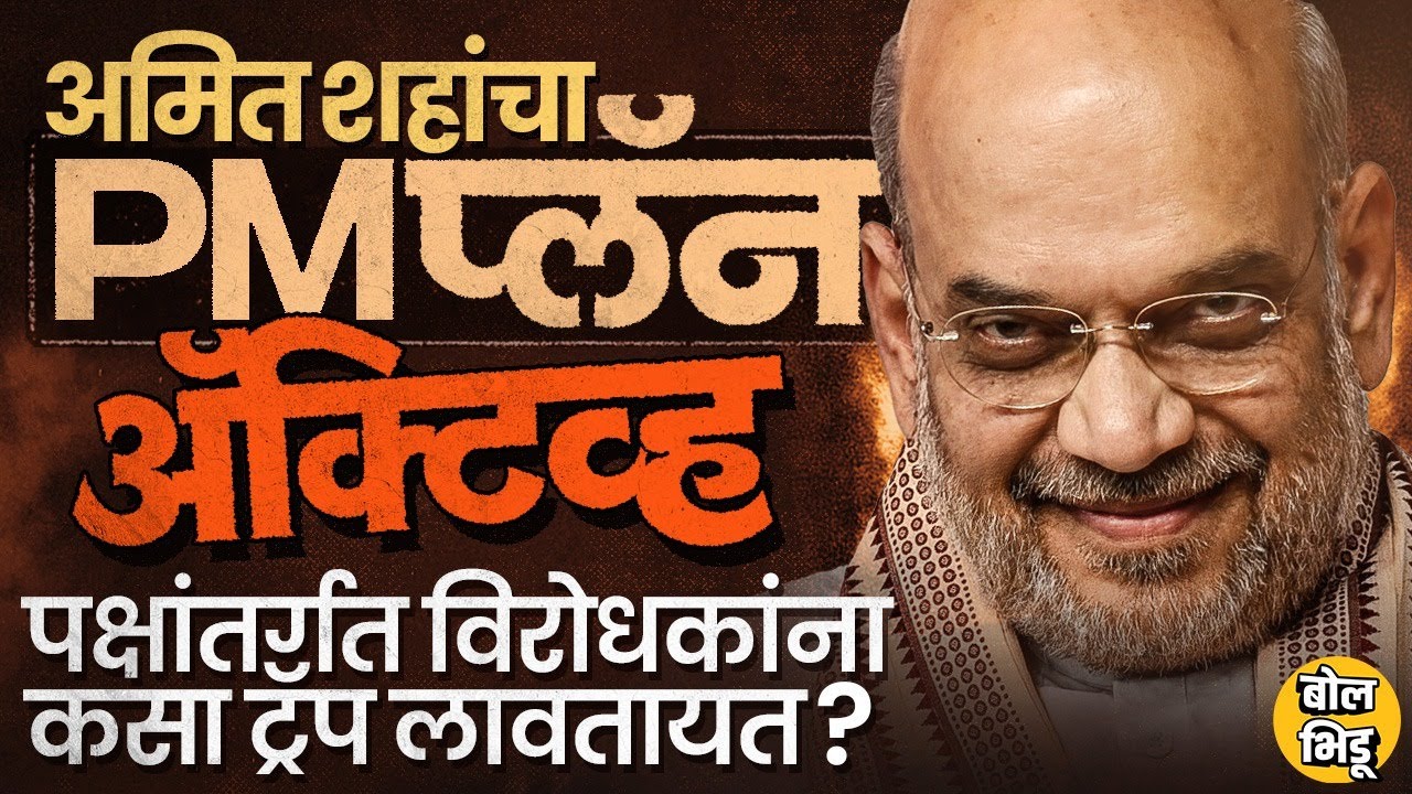 Amit Shah यांच्याकडून पक्षातले स्पर्धक संपवण्यास सुरुवात, मोदींनंतर स्वतःला प्रमोट करण्याचा प्लॅन ?