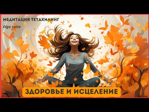 Здоровье и исцеление |Медитация Тетахилинг